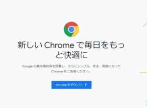 Google Chromeダウンロード