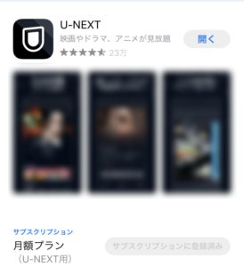 U-NEXTアプリ