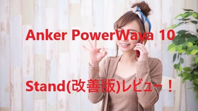 Anker PowerWave 10 Stand(改善版)