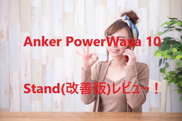 Anker PowerWave 10 Stand(改善版)