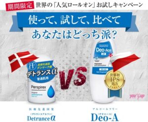 デオエースEXとデトランスαの両方を試してみよう