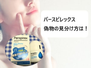 パースピレックス(デトランスα)偽物の見分け方は