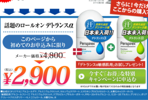 デオドランスαキャンペーン