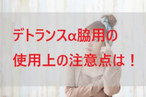 デトランスα(パースピレックス)脇用の使用上の注意点
