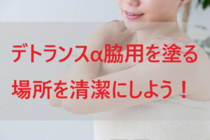 デトランスα(パースピレックス)脇用を塗る場所を清潔にしよう