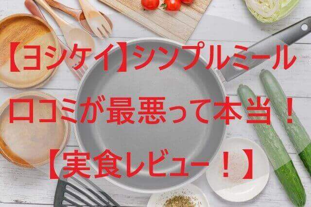【ヨシケイ】シンプルミールの口コミが最悪！【実食レビュー！】
