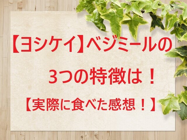 【ヨシケイ】冷凍弁当ベジミールの1週間のメニュー