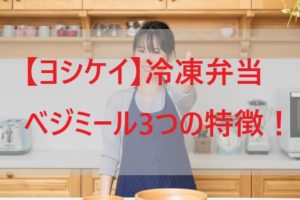 【ヨシケイ】冷凍弁当ベジミール3つの特徴