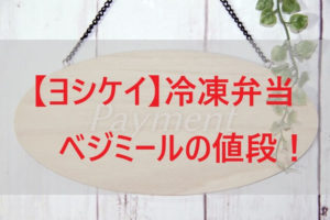【ヨシケイ】冷凍弁当ベジミールの値段