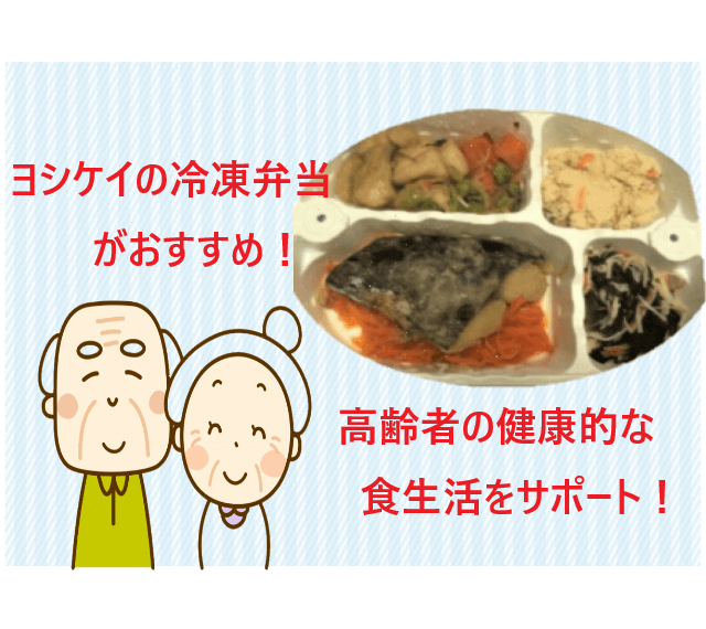 ヨシケイの冷凍弁当が高齢者におすすめな5つの理由！健康的な食生活をサポート！