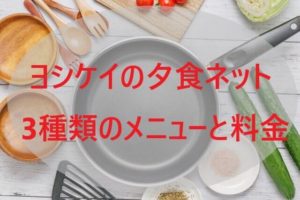 ヨシケイの夕食ネット 3種類のメニューと料金