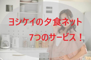 ヨシケイの夕食ネット 7つのサービス
