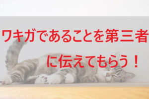 彼氏がワキガの時の伝え方は 結論 ハッキリ言った方が効果がある