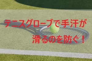 テニスグローブで手汗が滑るのを防ぐ