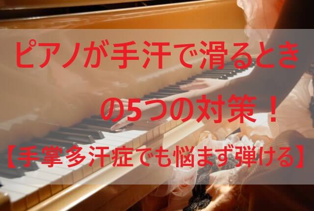 ピアノが手汗で滑るときの対策は！【手の平が多汗症でも悩まず弾ける！】