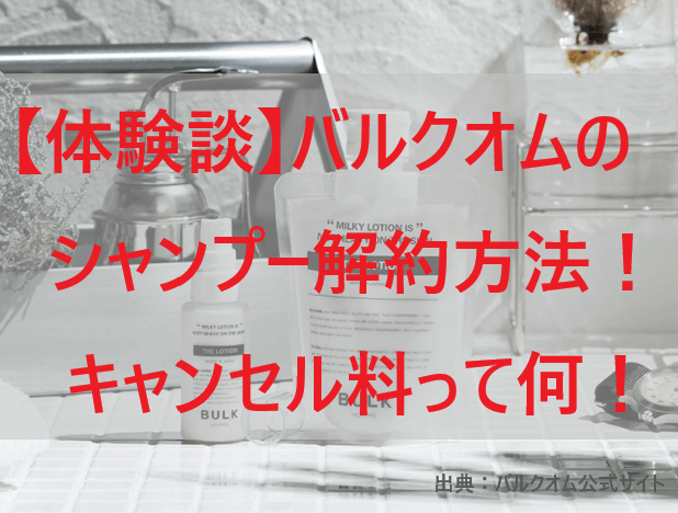 【体験談】バルクオムのシャンプー解約方法！キャンセル料って何！