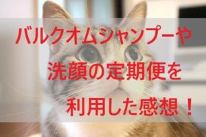 バルクオム(BULK HOMME)シャンプーや洗顔の定期便を利用した感想