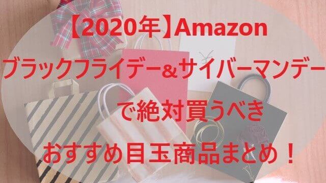 【2020年】Amazonブラックフライデー&サイバーマンデーで絶対買うべき、おすすめ目玉商品まとめ！