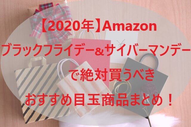 【2020年】Amazonブラックフライデー&サイバーマンデーで絶対買うべき、おすすめ目玉商品まとめ！