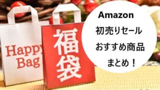 【2021年】Amazon初売りセールで絶対買うべき、おすすめ目玉商品まとめ！