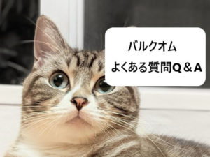 「バルクオム」よくある質問Q&A