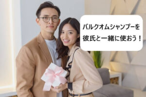 バルクオムシャンプーを彼氏にプレゼントして一緒に使っちゃおう