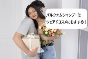 バルクオムシャンプーはシェアドコスメにおすすめ