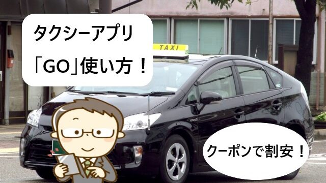 【クーポンで割安】タクシー配車アプリ「GO」使い方！【画像で解説！】