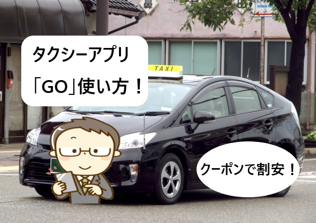 【クーポンで割安】タクシー配車アプリ「GO」使い方！【画像で解説！】