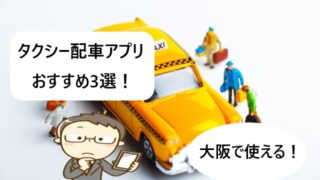 【大阪で使える】タクシー配車アプリおすすめ３選！【クーポンでお得！】