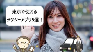 【東京で使える】タクシー配車アプリおすすめ5選を比較！クーポンあり！