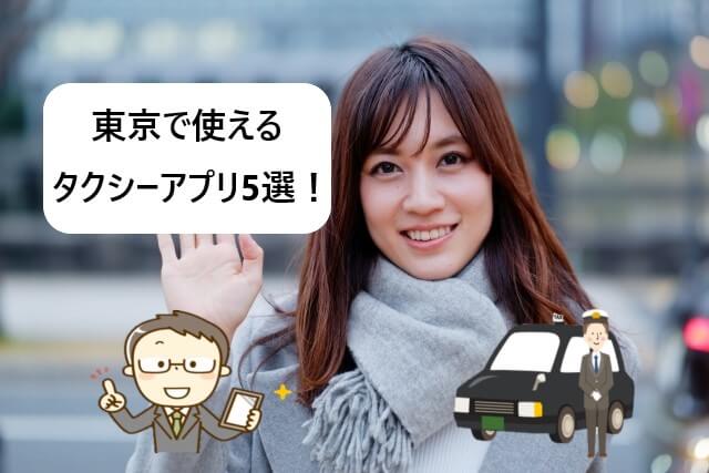 【東京で使える】タクシー配車アプリおすすめ5選を比較！クーポンあり！