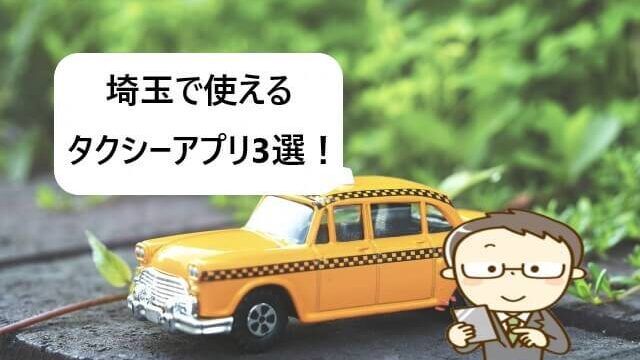 埼玉で使えるタクシーアプリおすすめ3選！【初回クーポンでお得！】