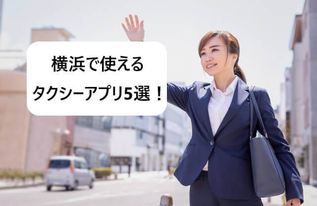 横浜で使えるタクシーアプリおすすめ5選！【クーポンでお得！】