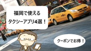 【福岡で使える】タクシーアプリおすすめ4選！【クーポン割引あり！】