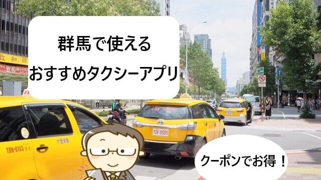 【群馬で使える】タクシーアプリおすすめまとめ！【クーポンでお得！】