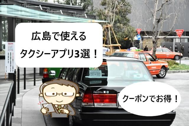【広島で使える】タクシーアプリおすすめ3選！【クーポン割引あり！】