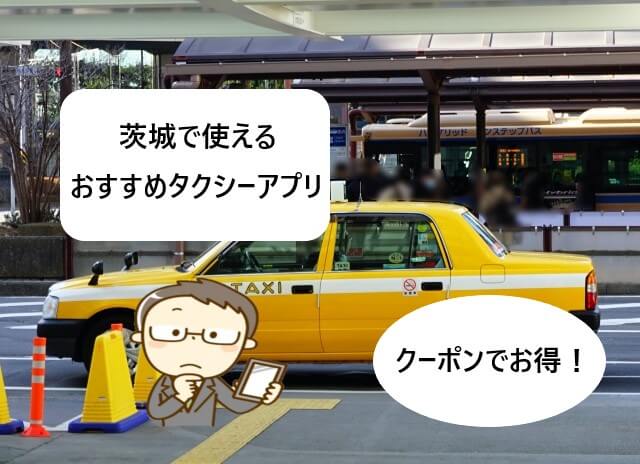 【茨城で使える】タクシーアプリおすすめまとめ！【クーポン割引きあり】