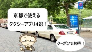 【京都で使える】タクシーアプリおすすめ4選！【クーポン割引あり！】