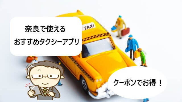 【奈良で使える】タクシーアプリおすすめまとめ！【クーポンでお得！】