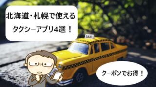 【北海道・札幌で使える】タクシーアプリおすすめ3選！クーポンあり！