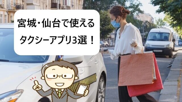 【仙台で使える】タクシーアプリおすすめ3選！【クーポンでお得！】