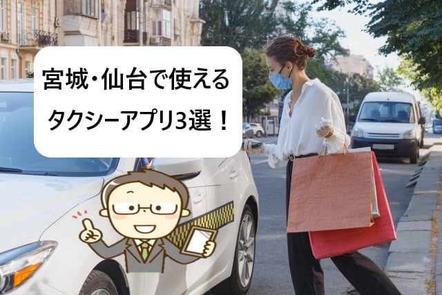 【仙台で使える】タクシーアプリおすすめ3選！【クーポンでお得！】