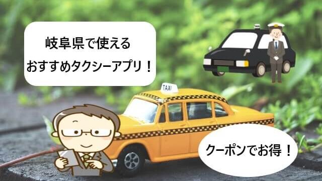 【岐阜県で使える】タクシーアプリおすすめまとめ！【クーポンでお得！】