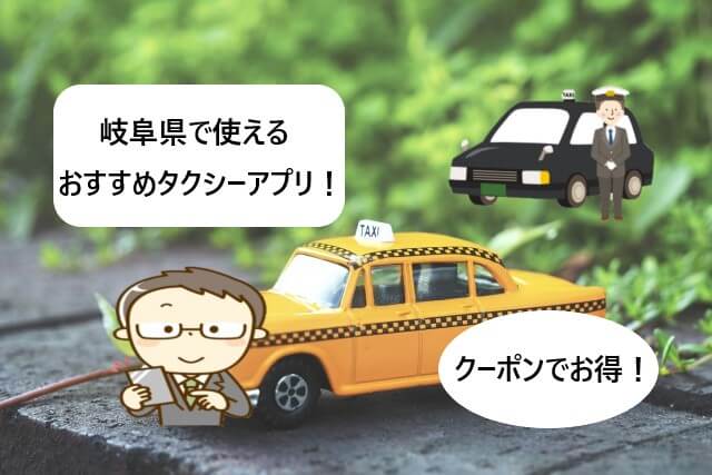 【岐阜県で使える】タクシーアプリおすすめまとめ！【クーポンでお得！】