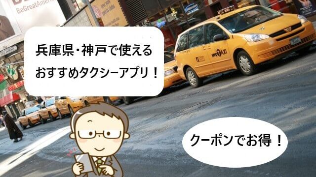 【兵庫県・神戸で使える】タクシーアプリおすすめ！【クーポンでお得！】
