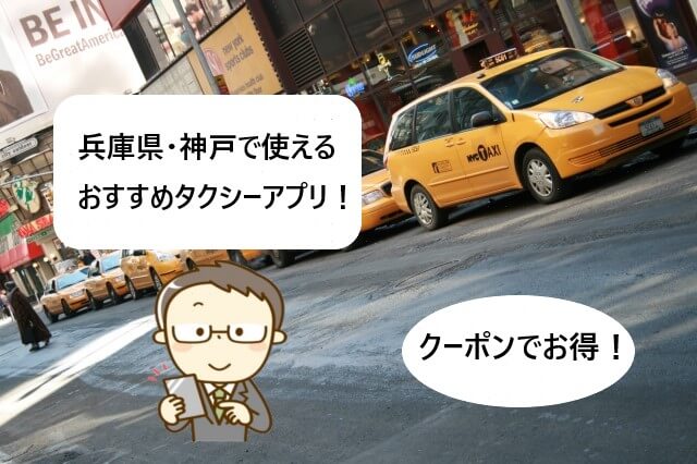 【兵庫県・神戸で使える】タクシーアプリおすすめ！【クーポンでお得！】