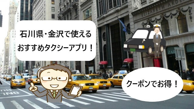 【石川県・金沢で使える】タクシーアプリおすすめ！【クーポンでお得！】