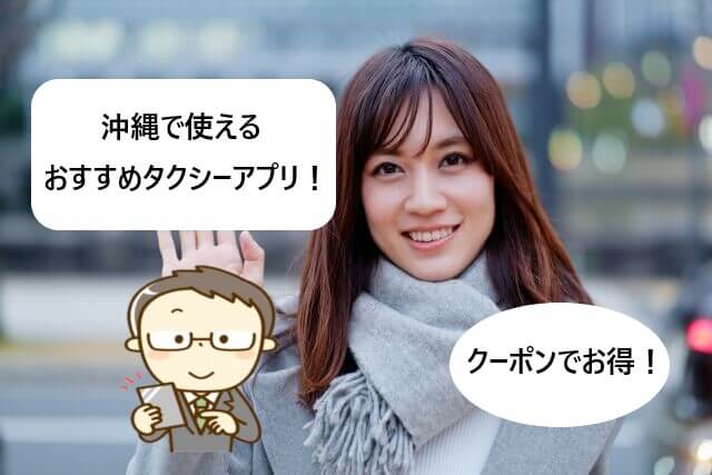 【沖縄で使える】タクシーアプリおすすめまとめ！【クーポンでお得！】