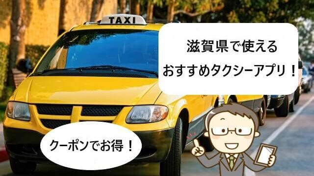 【滋賀県で使える】タクシーアプリおすすめまとめ！【クーポンでお得！】